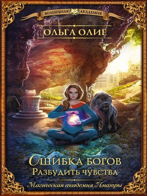 cover image of Ошибка богов. Разбудить чувства